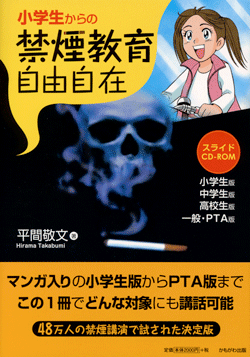 小学生からの禁煙教育自由自在