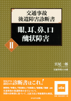 眼、耳、鼻、口 醜状障害
