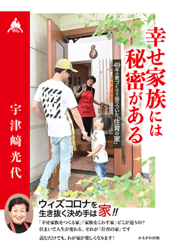 幸せ家族には秘密がある