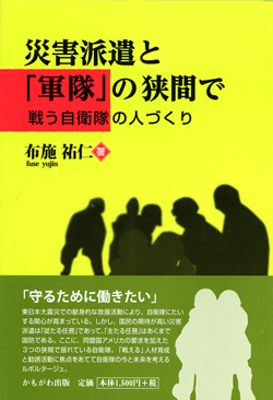 災害派遣と「軍隊」の狭間で