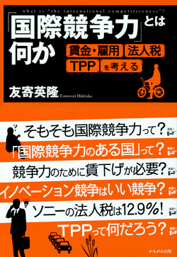 「国際競争力」とは何か