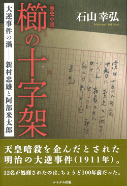 歴史小説 櫛の十字架