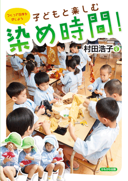 子どもと楽しむ染め時間!