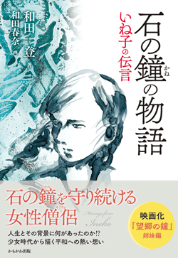 石の鐘の物語