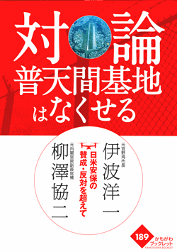 〈対論〉普天間基地はなくせる