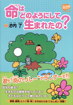 命はどのようにして生まれたの?