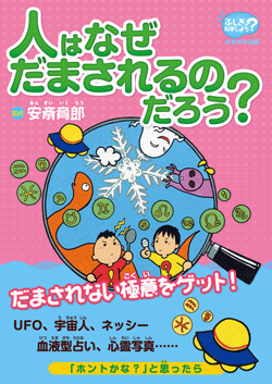 人はなぜだまされるのだろう?
