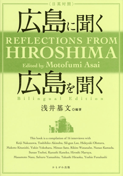 〈日英対照〉広島に聞く 広島を聞く