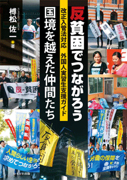 反貧困でつながろう 国境を越えた仲間たち