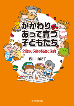 かかわりあって育つ子どもたち