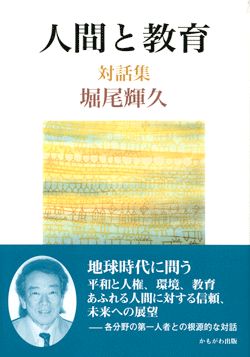 人間と教育
