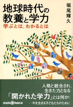 地球時代の教養と学力