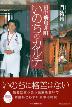 田中飛鳥井町 いのちのカルテ