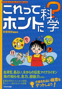 これって ホントに科学?