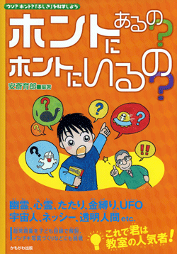 ホントにあるの?ホントにいるの?