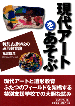 現代アートをあそぶ