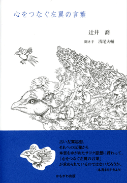 心をつなぐ左翼の言葉