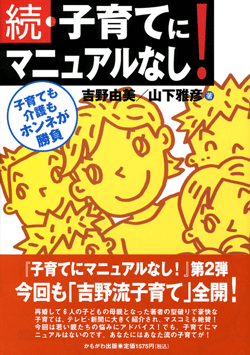 続・子育てにマニュアルなし!