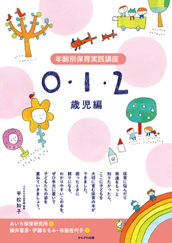 年齢別保育実践講座 0・1・2歳児編