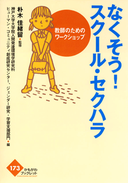 なくそう!スクール・セクハラ