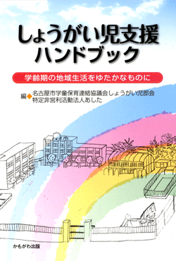 しょうがい児支援ハンドブック