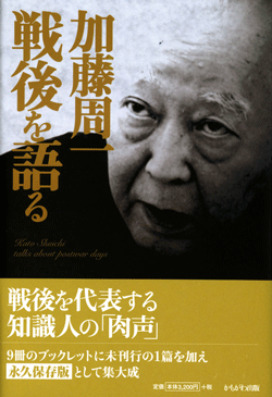 加藤周一 戦後を語る