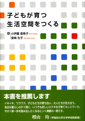 子どもが育つ生活空間をつくる