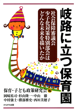 岐路に立つ保育園