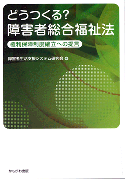 どうつくる?障害者総合福祉法