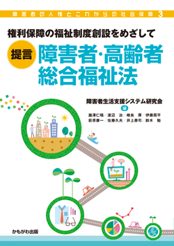 提言 障害者・高齢者総合福祉法