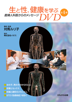 生と性、健康を学ぶDVD セット
