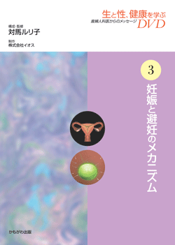 生と性、健康を学ぶDVD 第3巻