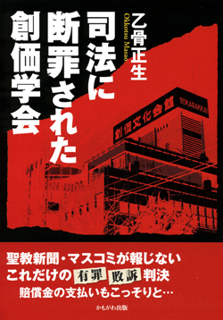 司法に断罪された創価学会