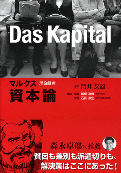 理論劇画 マルクス資本論