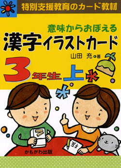 漢字イラストカード3年生(上)
