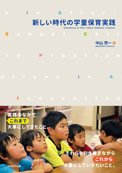 新しい時代の学童保育実践