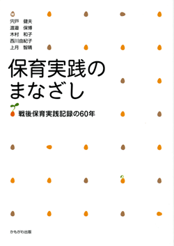 保育実践のまなざし