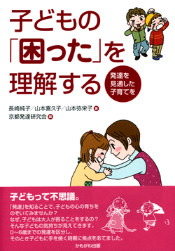 子どもの「困った」を理解する