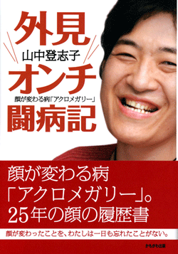外見オンチ闘病記