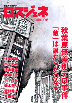 ロスジェネ 別冊2008
