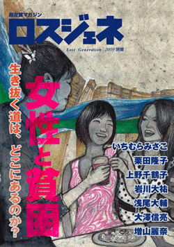 ロスジェネ 別冊2009