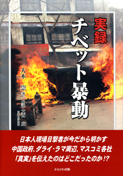 実録 チベット暴動