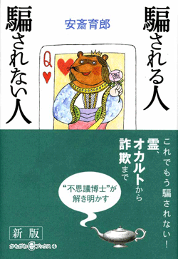 新版 騙される人 騙されない人
