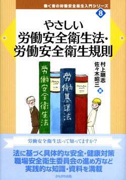 やさしい労働安全衛生法・労働安全衛生規則