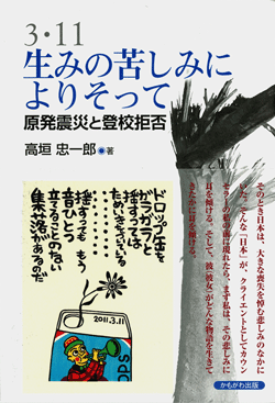 3・11 生みの苦しみによりそって
