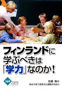 フィンランドに学ぶべきは「学力」なのか!