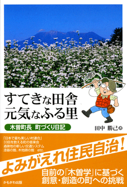 すてきな田舎 元気なふる里