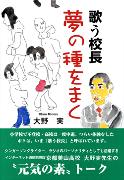 歌う校長 夢の種をまく