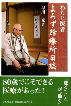 わらじ医者 よろず診療所日誌
