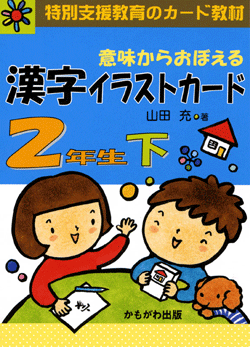 漢字イラストカード2年生(下)